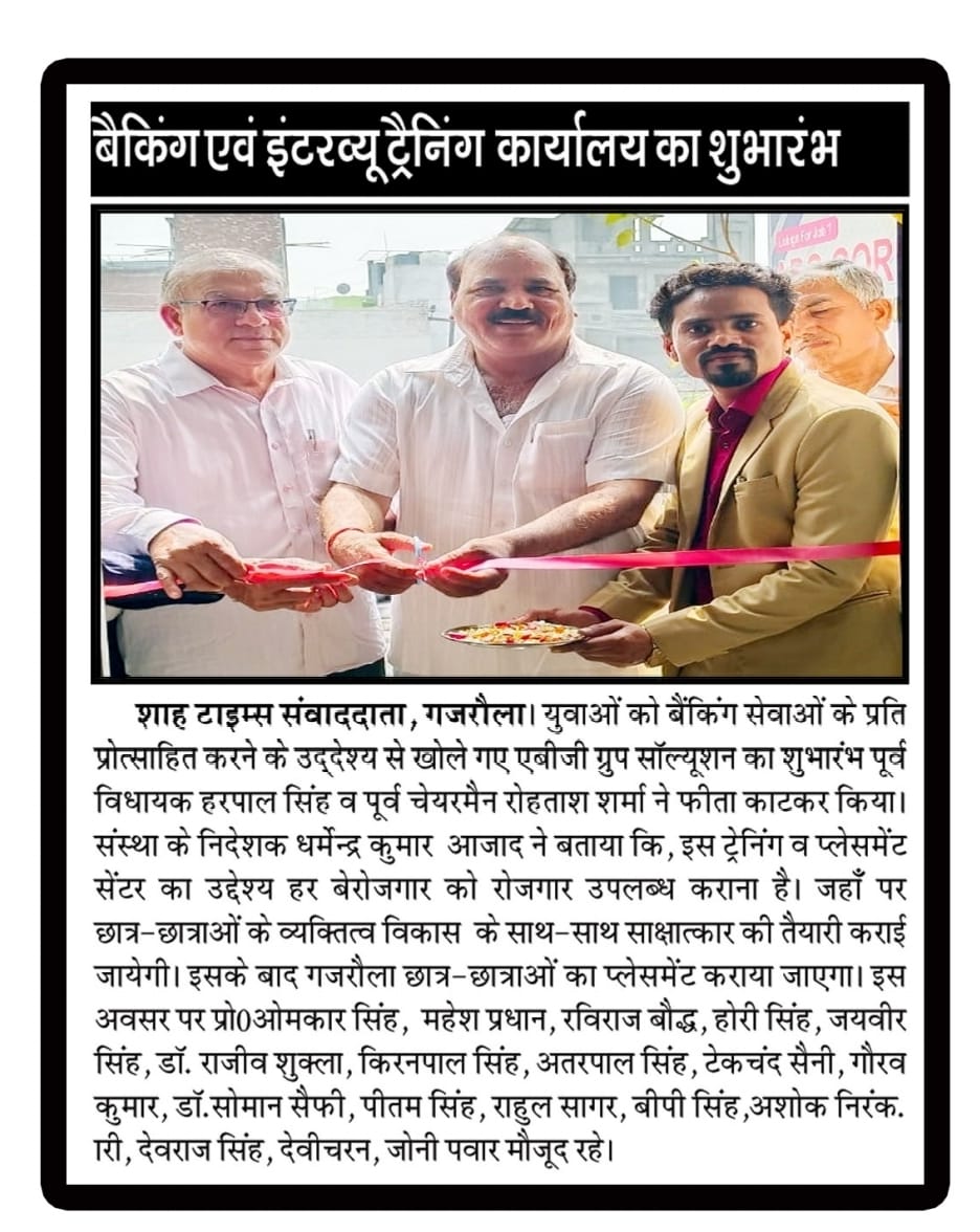 बैकिंग एवं इंटरव्यू ट्रेनिंग सेंटर का गजरौला में भव्य शुभारंभ