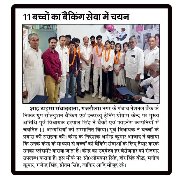 एबीजी ग्रुप सॉल्यूशन के 7 छात्र-छात्राओं का अग्रणी बैंकिंग सेवा में चयन व सम्मान
